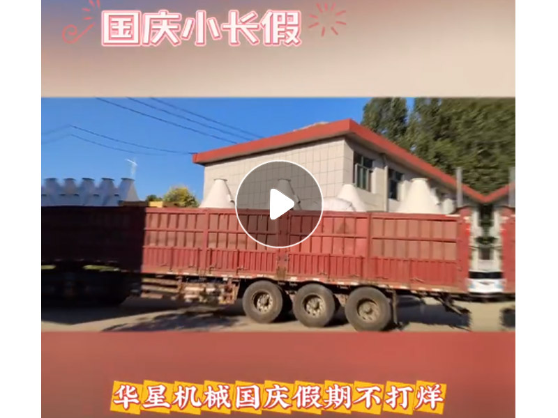 Huaxing Equipment Shipping Video
